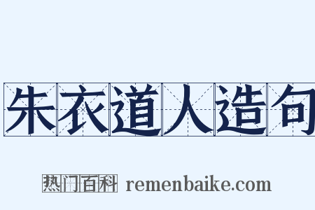 朱衣道人造句是什么意思的图片